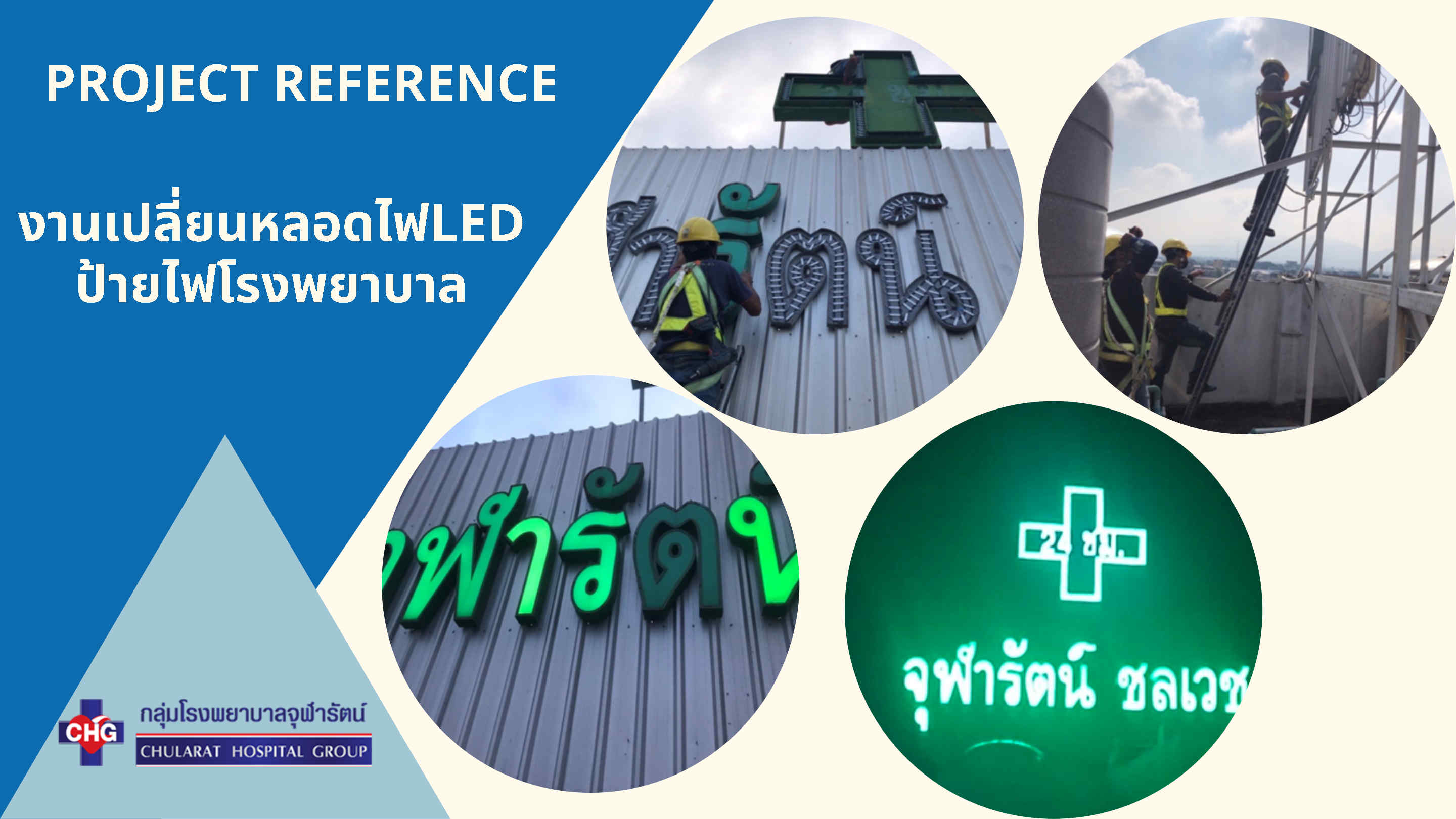 งานเปลี่ยนหลอดไฟ LED