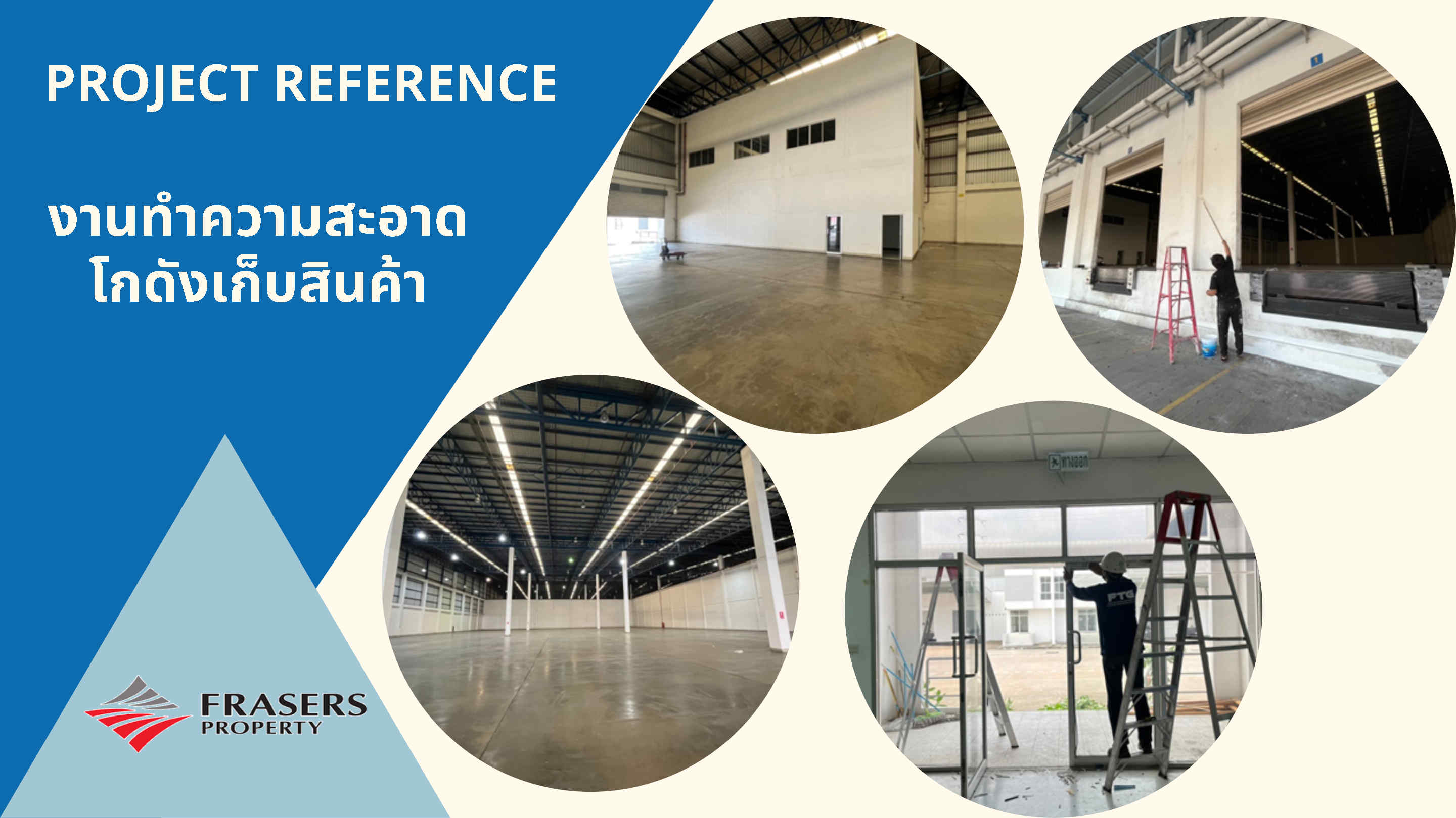 ทำความสะอาดโกดัง