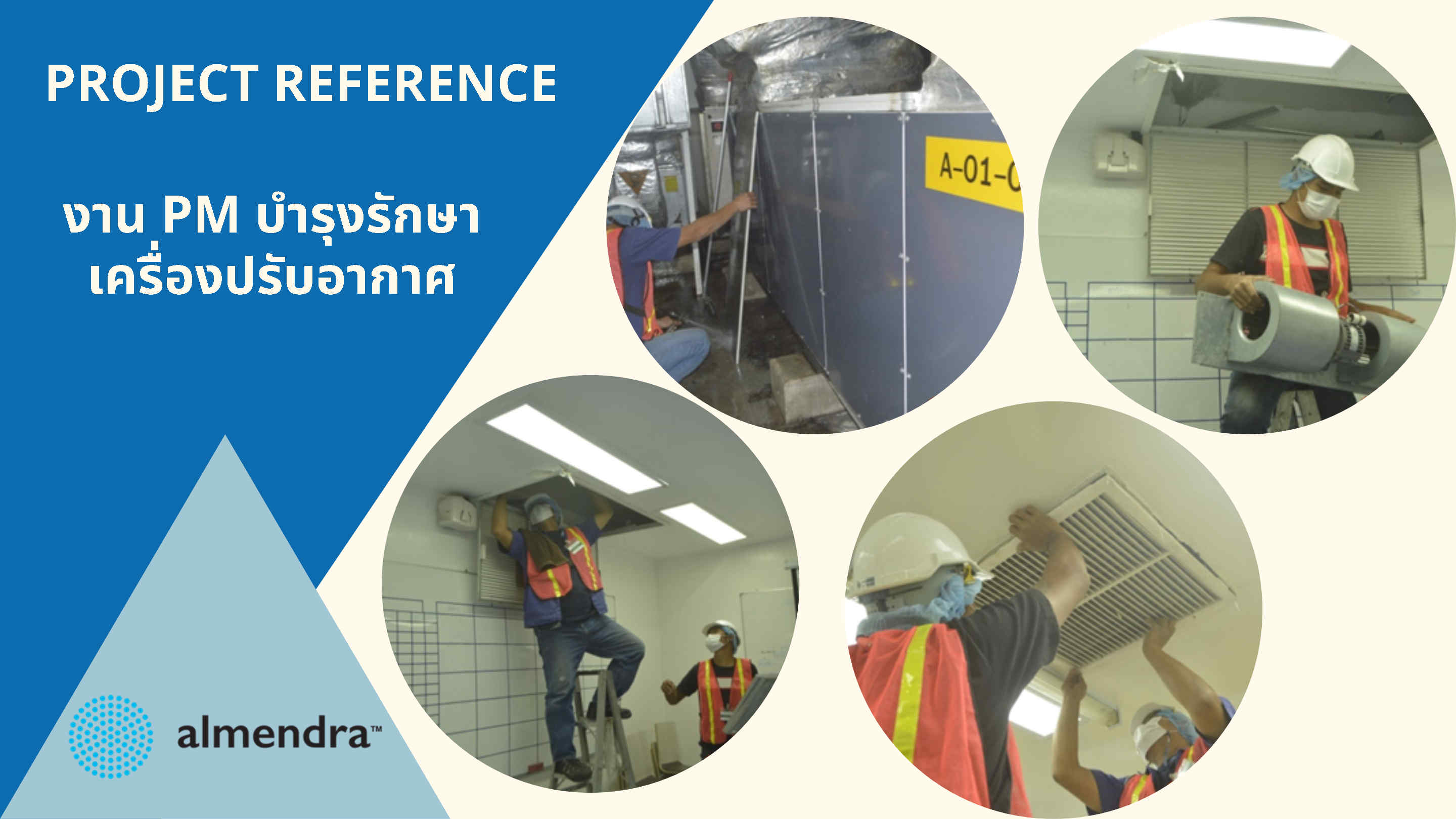 งาน PM บำรุงรักษาเครื่องปรับอากาศ