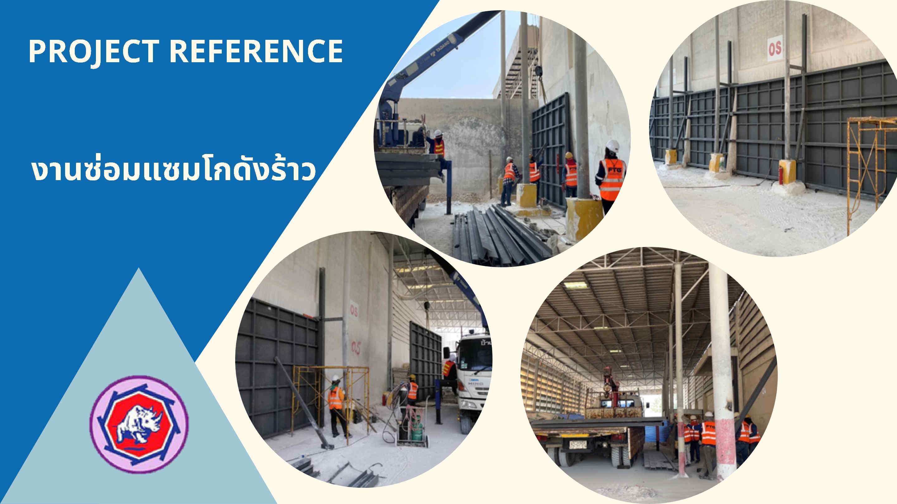 ซ่อมโกดังร้าว